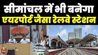 Katihar  रेल मंडल के स्टेशनों की बदलेगी सूरत, NFR के GM ने किया बड़ा एलान, जानिए कैसा होगा Platform