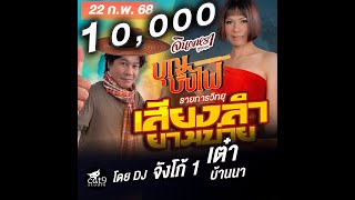 LIVE เสียงลำยามบ่าย -  ดีเจจังโก้1 \u0026 เต๋า บ้านนา 22 ก.พ. 68