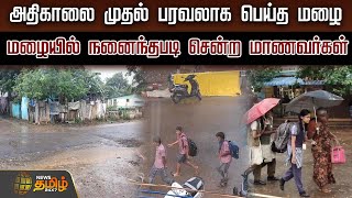 அதிகாலை முதல் பரவலாக பெய்த மழை மழையில் நனைந்தபடி சென்ற மாணவர்கள் | TN Rains