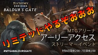 アーリーアクセス！　バルダーズゲートで遊ぶんだよおおおお！【MTGアリーナ】【Magic: The Gathering】【HBG】【MTGA】