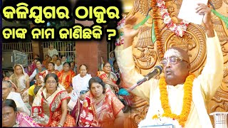 କଳିଯୁଗର ଠାକୁର ତାଙ୍କ ନାମ ଜାଣିଛ କି  ? || Pujyapujak Baba Balia ||  #GopalDas #GopalTv #nabdip