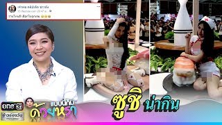 ซูชิน่ากิน | แบบนี้ก็มีด้วยหรอ | ข่าวช่องวัน | ช่อง one31