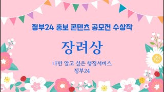 [정부24 홍보콘텐츠 수상작] 장려상 - 나만 알고 싶은 행정서비스, 정부24