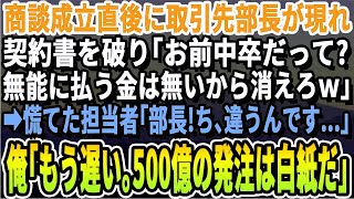 【感動する話】商談成立しホッと一息ついていると取引先部長が現れ「お前中卒だろ ？無能とは関わらない 」契約書をビリビリに破いた。俺「ではこの500億の契約は白紙で」「え？」