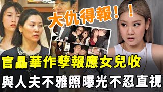 大仇得報！ 官晶華作孽報應女兒收，一夜激吻17男，與人夫不雅照曝光不忍直視，多年婚姻一地雞毛，鄭少秋當街抱頭痛哭！#HK資訊