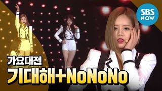 [2013 가요대전] 걸스데이&에이핑크 '기대해+NoNoNo' / 'SBS Music Awards' Special Clip