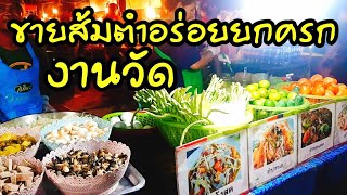 ร้านขายส้มตำอร่อยยกครก  งานวัด  อาชีพเสริมขายดีมาก ลงทุนน้อย กำไรงาม | Thai street food