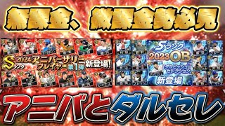 【無課金勢必見】アニバとダルセレどちら引くべき？今年もダルビッシュセレクション登場するの？昨年は最強ダルビッシュ登場？【プロスピA】