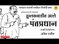 पंतप्रधान मराठी विनोदी कथा pantapradhan marathi comedy story sumirit marathi original