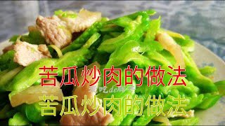 苦瓜炒肉的做法 苦瓜炒肉的做法