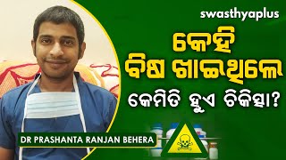 ବିଷ ଖାଇଥିଲେ କେମିତି କରିବେ ପ୍ରାଥମିକ ଚିକିତ୍ସା । First Aid for Poisoning | Dr Prashanta Behera