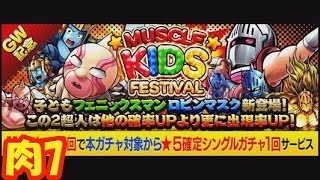 【マッスルショット】フェニックス＆ロビンが子供に‼MUSCLE KIDSガチャ！ 肉7