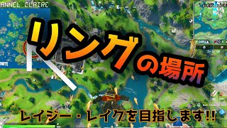 レイジー・レイクで浮いているリングを収集する　ウィーク3チャレンジ【攻略】【FORTNITE】【フォートナイト】【場所】【裏技】