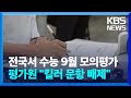 전국서 수능 9월 모의평가…평가원 “킬러문항 배제” / KBS  2023.09.06.