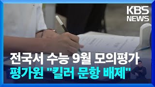 전국서 수능 9월 모의평가…평가원 “킬러문항 배제” / KBS  2023.09.06.