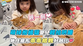 【萌妹抱橘貓嬰兒輕拍哄睡 牠任擺布乖乖給親好融化❤】｜FB / 喵喵小奶姬