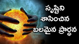 సృష్టిని శాసించిన బలమైన ప్రార్ధన|| చూడండి దీవెన పొందండి|| Paul Emmanuel|| Christ Temple