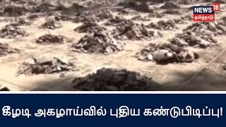 கீழடி அகழாய்வில் கிண்ணங்கள் கண்டுபிடிப்பு! | Bowls Discovered In keezhadi Excavating!