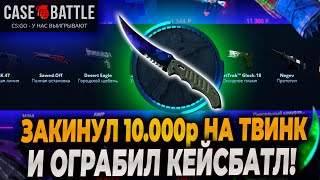 ЗАКИНУЛ 10000р НА ТВИНК И ОГРАБИЛ CASEBATTLE! КЕЙСБАТЛ РЕШИЛ ОТДАТЬ МИНУС НА ТВИНКЕ?