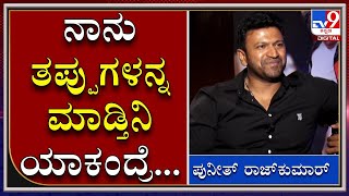 ಅಪ್ಪಾಜಿ 4ಗಂಟೆಗೆ ಎದ್ದು ಯೋಗ ಮಾಡ್ತ ಇದ್ದಿದ್ದು ಅಭಿಮಾನಿಗೋಸ್ಕರ: ಪುನೀತ್ ರಾಜ್‌ಕುಮಾರ್