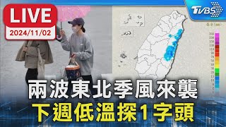 【LIVE】兩波東北季風來襲 下週低溫探1字頭