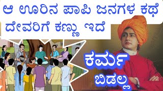 karma is true| Swami Vivekananda | kannada motivation story| ಕರ್ಮ ಮತ್ತು ದೇವರು ಕಥೆ | ಸ್ವಾಮಿ ವಿವೇಕಾನಂದ