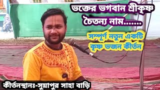 ভক্তের তুমি ভগবান শ্রীকৃষ্ণ চৈতন্য নাম || Bhaktir Tumi Bhagwan ||