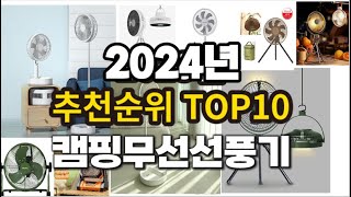 2024년 요즘 잘나가는 캠핑무선선풍기 추천순위 TOP10