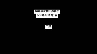 【10年後に横川尚隆チャンネル185日目】二頭しました。#筋トレ初心者 #shorts #腕トレ