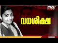 ആത്മാർഥമായ അന്വേഷണത്തിന്റെ ഫലമാണ് ഈ വിധി തുടക്കത്തിൽ ഗ്രീഷ്മ തെറ്റിദ്ധരിപ്പിക്കാൻ ശ്രമിച്ചു