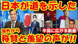 日本の動向に世界が注目!!中国は動揺も外国人達からは称賛と羨望の声が!!【海外の反応】