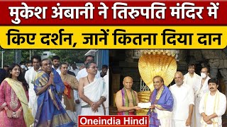 Mukesh Ambani: Tirupati Temple पहुंचे मुकेश अंबानी, 'गजराज' से लिया आशीर्वाद | वनइंडिया हिंदी |*News