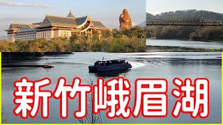 《新竹峨眉湖》天恩彌勒佛院 大埔水庫 富興老街 大姑姑香酥豆干