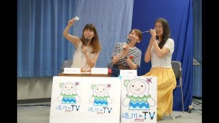 遠州WebTV第51回　女子会Live