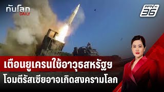 เตือนยูเครนใช้อาวุธสหรัฐฯ โจมตีรัสเซียอาจเกิดสงครามโลก | ทันโลก DAILY | 18 พ.ย.67