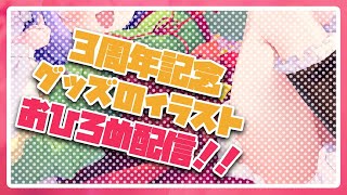 【お披露目＆雑談】3周年記念のグッズイラスト大公開じゃ～！【桜こまり/Vtuber】