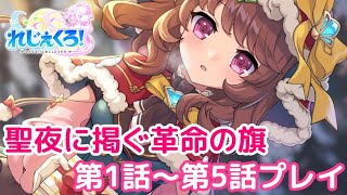 【れじぇくろ】聖夜に掲ぐ革命の旗「れじぇくろ！ ～レジェンド・クローバー～」イベントプレイ【iPad】