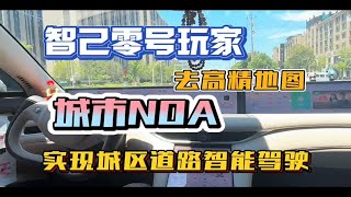 智己零号玩家实测去高精地图城市NOA，实现城区道路智能驾驶！