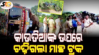 ଖଲ୍ଲିକୋଟ ବଡ଼ ଘାଟିରେ ବଡ଼ ଦୁର୍ଘଟଣା || Sakala Khabar || Odiya Latest News ||