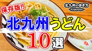 Kitakyushu Gourmet [Top 10 Kitakyushu Udon] Introducing the charms of Kitakyushu City ♡