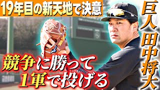 【後輩選手も注目】巨人新加入 田中将大が自主トレを公開！「まずはチーム内の競争に勝って1軍の戦力になること」｜幼なじみ坂本勇人といつかは2人でお立ち台へ