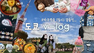 자매의 도쿄 여행 V-log 🇯🇵 | 쇼핑 카페 무한 반복하는🧳 | 2박3일 | 긴자•오모테산도•하라주쿠 | 오타쿠브이로그 🐰🐰