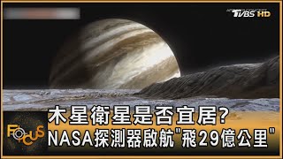 木星衛星是否宜居?  NASA探測器啟航「飛29億公里」｜方念華｜FOCUS全球新聞 20241015 @TVBSNEWS01