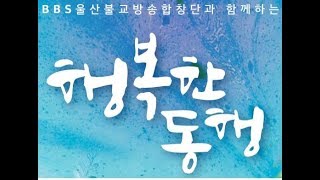 울산불교방송합창단행복한동행