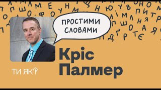 Мозок та енергія. Професор із Гарварду Кріс Палмер. Як їжа впливає на мислення | Простими словами