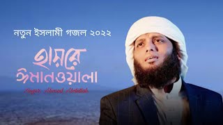 New Islamic Song 2022। হায়রে ঈমানওয়ালা। Hayre Imanwala। Ahmod Abdullah