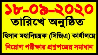 ১৮.০৯.২০২০ তারিখে অনুষ্ঠিত হিসাব মহানিয়ন্ত্রক (সিজিএ) কার্যালয়ে নিয়োগ পরীক্ষার প্রশ্নপত্রে সমাধান।