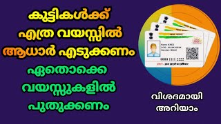 കുട്ടികൾക്ക് ആധാർ എപ്പോൾ എടുക്കണം..| Adhar Card | Adhar Updation