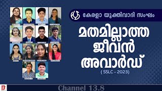 മതമില്ലാത്ത ജീവൻ അവാർഡ് 2023 | Kerala Yukthivadhi Sangham