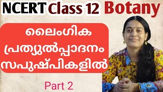 NCERT Class12 Botany ലൈംഗിക പ്രത്യുൽപ്പാദനം സപുഷ്പികളിൽ  Part-2 |plus two | Kerala PSC | NEET| CSIR